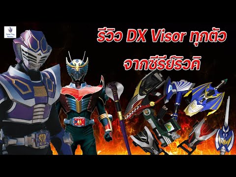 รีวิว DX Visor ทุกตัวจากซีรีย์ Kamen Rider Ryuki - Gene Toy Review