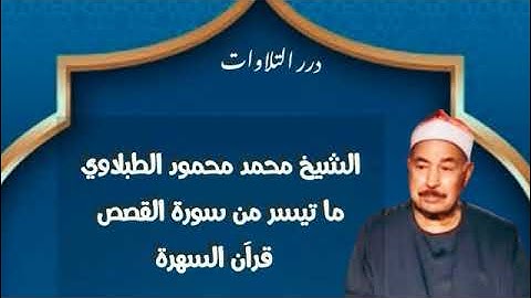 الشيخ محمد محمود الطبلاوي ما تيسر من سورة القصص قرآن السهرة
