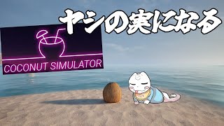 【Coconut Simulator】海を見て過ごし海と共に散る【白蛇ジゼル】