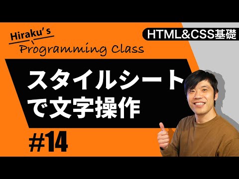 HTML&CSS基礎編 #14 CSSを使って文字の色を変えたりサイズを変えたり、太字にしたりしてみます!基本的な文字の操作を覚えよう! HTML CSS 初心者向け講座