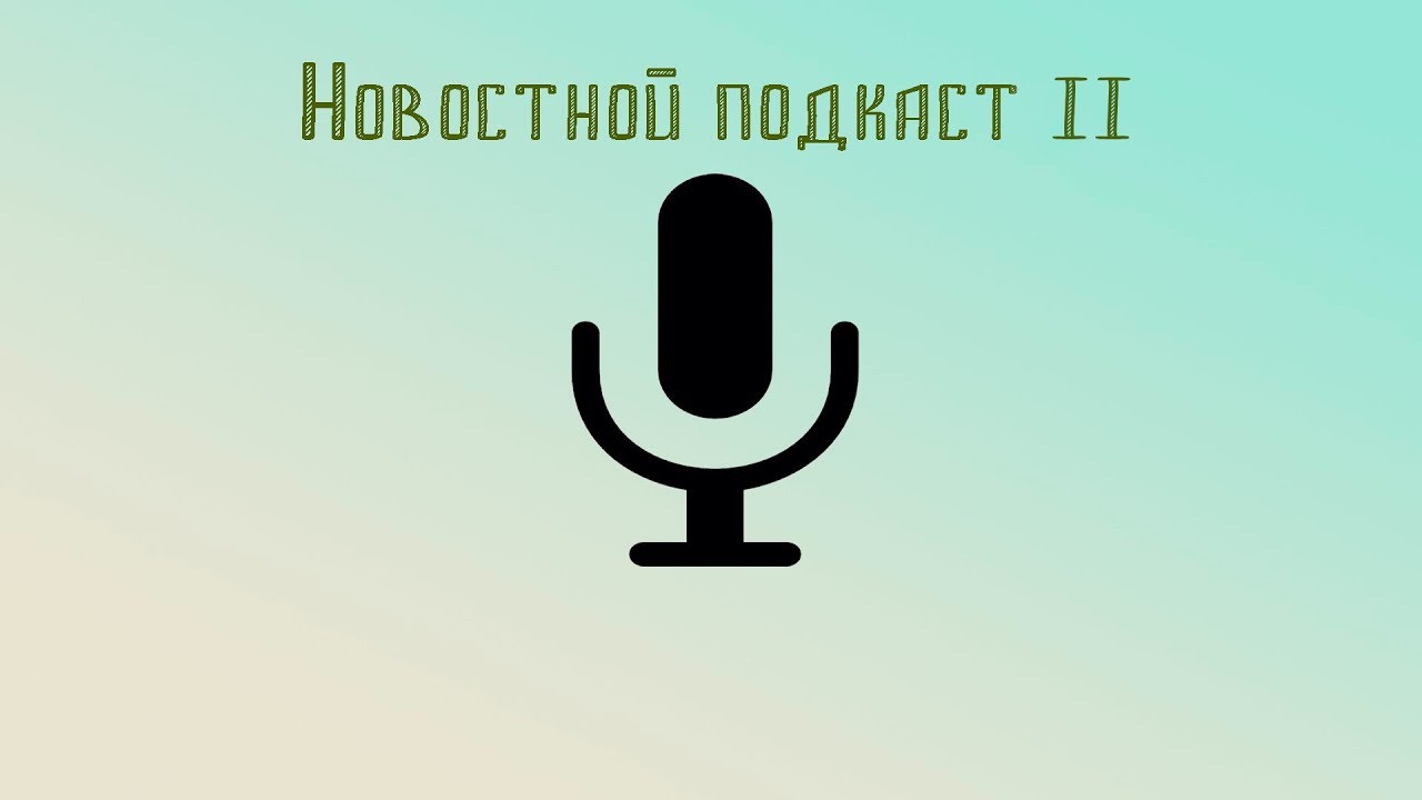 Включи подкаст приключения семафорыча