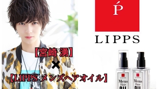 新発売 Lippsメンズヘアオイル 宮崎湧 スタイリングムービー アレンジテクニック 美容室lipps Youtube