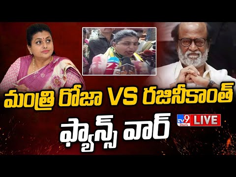 మంత్రి రోజా Vs రజినీకాంత్ ఫ్యాన్స్ వార్ LIVE | Roja Vs Rajinikanth Fans - TV9