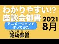 2021年8月座談会御書　減劫御書