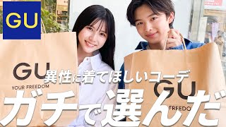 【GU】はるくんが好きな女子のファッションは○○系！？GUの新作アイテムでお互いのおでかけコーデ組んでみた💜