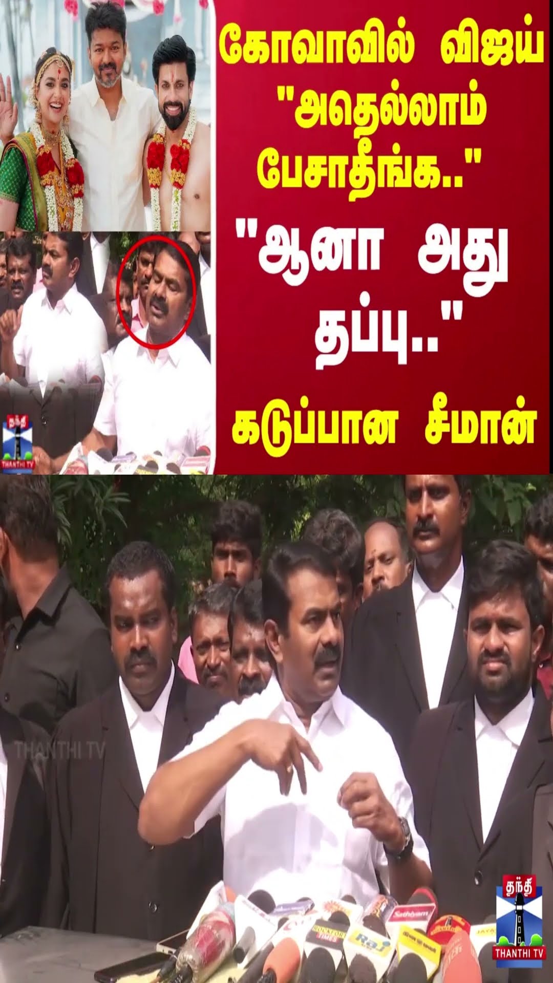 கோவாவில் விஜய்.. அதெல்லாம் பேசாதீங்க..  கடுப்பான சீமான்