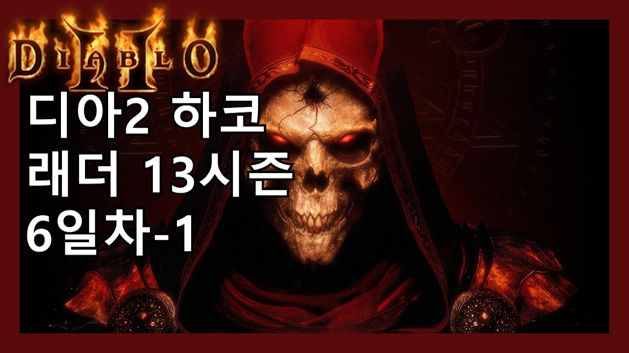 디아2 하코 4x3키 받고 횃 따드립니다