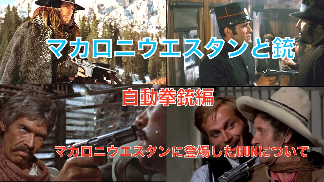 マカロニウエスタンと銃　自動拳銃編