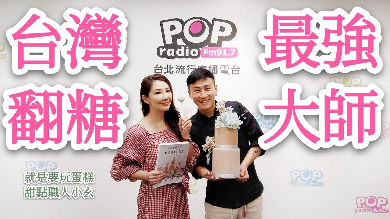 小銘小玄 Pop最正點 林書煒專訪 甜點職人小玄ft 就是要玩蛋糕 Youtube