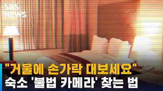 숙소에 '불법 카메라' 있을까 불안…승무원이 알려준 확인법 / SBS / 오클릭