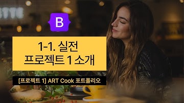 [부트스트랩5] 실전 1-1. ART Cook 포트폴리오 웹 사이트 소개