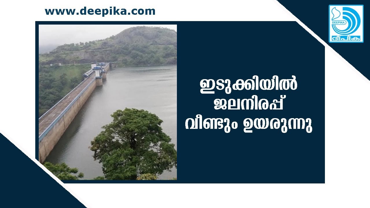Water level rises in Idukki Dam, orange alert likely / Deepika News