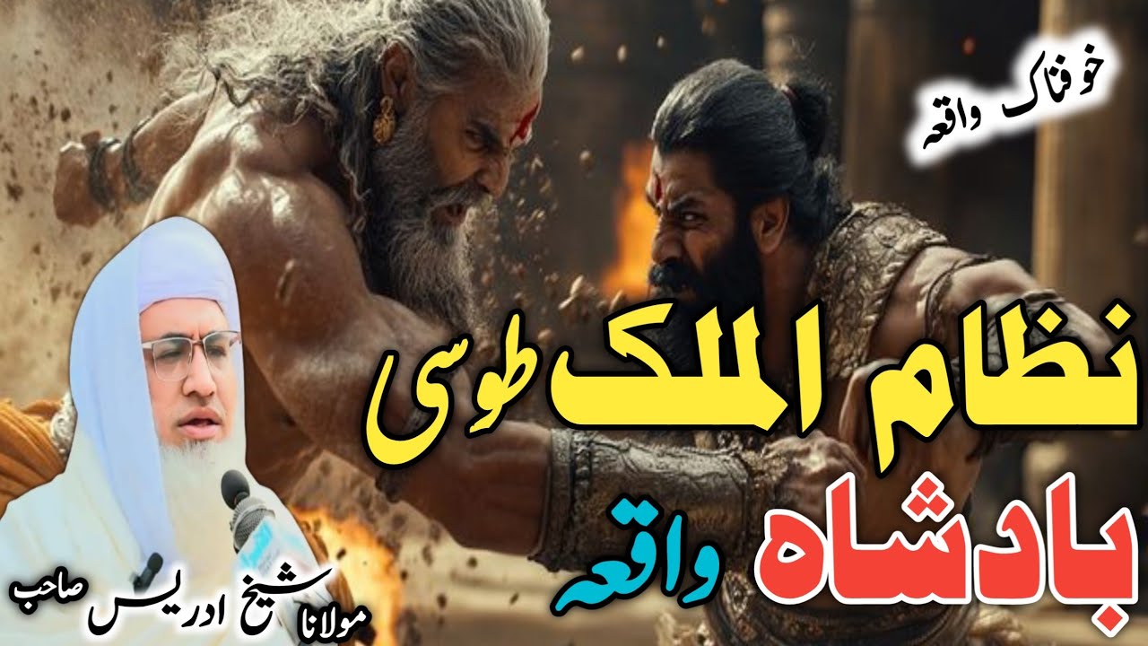 Poshto bayan / molana idress sab / Islamic video / نظام الملک طوسی بادشاہ واقعہ 