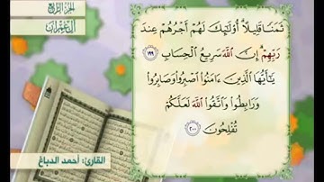 آية ١٩٩ من سورة آل عمران مكررة القارئ أحمد الدباغ