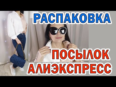 РАСПАКОВКА ПОСЫЛОК с АлиЭкспресс №131 Полезные находки для дома. Одежда с примеркой. Бижутерия.