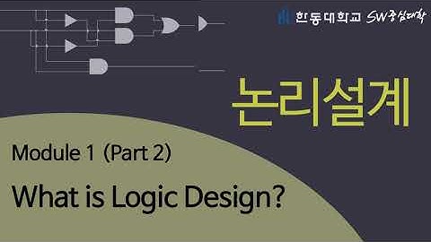 논리설계 1-2 What is Logic Design? [HGU SW 중심대, 한동대 SW중심대학 사업단]