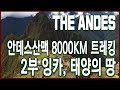 KBS 특집 안데스 8,000km 2부 - 잉카, 태양의 땅 (2014.03.15 방송)