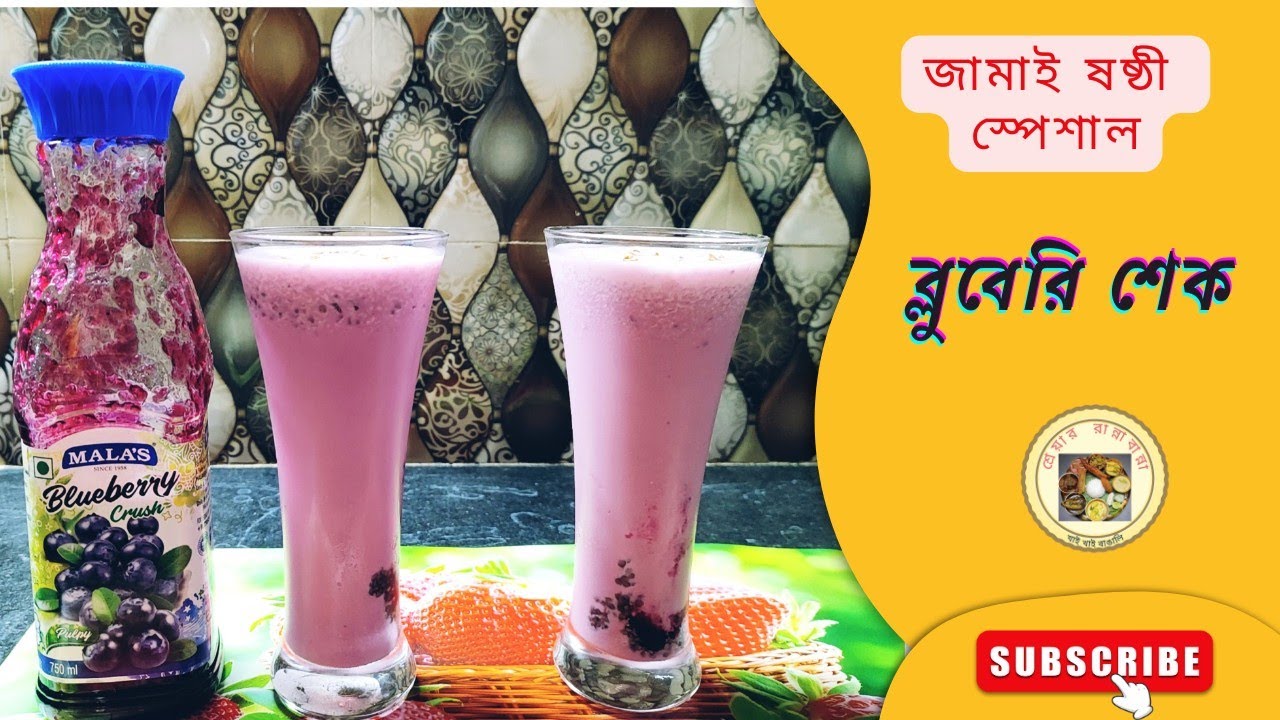 জামাই ষষ্ঠীর মেনুতে রাখুন প্রাণ জুড়ানো এই শেক।।Blueberry Shake bengali YouTube