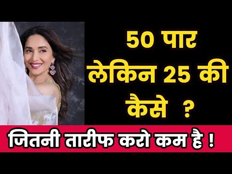 50-की-madhuri-dixit-25-की-कैसे?-know-interesting-facts-about-her-'beauty'-|-bhbc-news