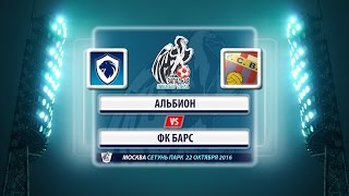 ЛФЛ. Западная Премьер-лига. Альбион - ФК Барс (22.10.16)