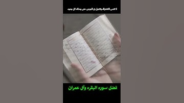 فضل سوره البقره وآل عمران | الشيخ عثمان الخميس