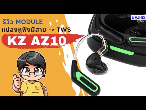 รีวิว KZ AZ10 ตัวแปลงหูฟังมีสาย KZ เป็นไร้สาย ที่มาพร้อมโหมดฟังเพลง เล่นเกม ดูหนัง