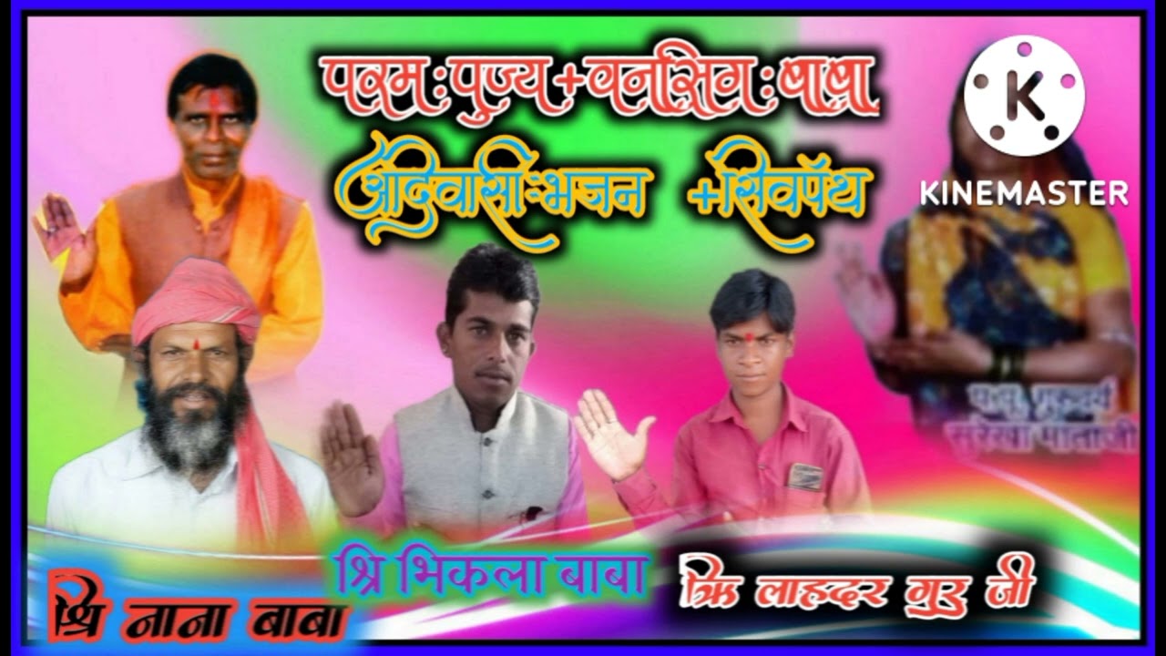 आदिवासी शिव पंथ भजन गुरु अनसिग बाबा