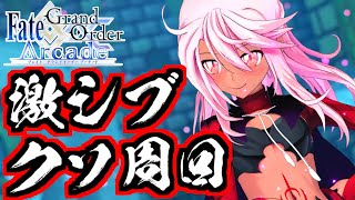 【FGOアーケード実況】史上最凶の激渋イベント！地獄の周回を乗り越え手に入れたクロエ！果たして性能は…？【Chloe】【プリズマイリヤ】【FGOAC】【Fate/Grand Order Arcade】