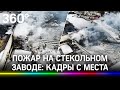 Коптер снял пожар на стекольном заводе в Химках