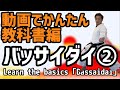 第一指定形　バッサイダイ　教科書編② Learn the basics 「Bassaidai」② 空手　karate 形　kata りゅう先生　ryusensei りゅうチューブ　ryutube
