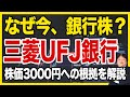 【1月10日の銘柄解説】株価好調の銀行銘柄を分析！三菱UFJ銀行が株価3000円になるまでの流れを具体的な根拠を解説！