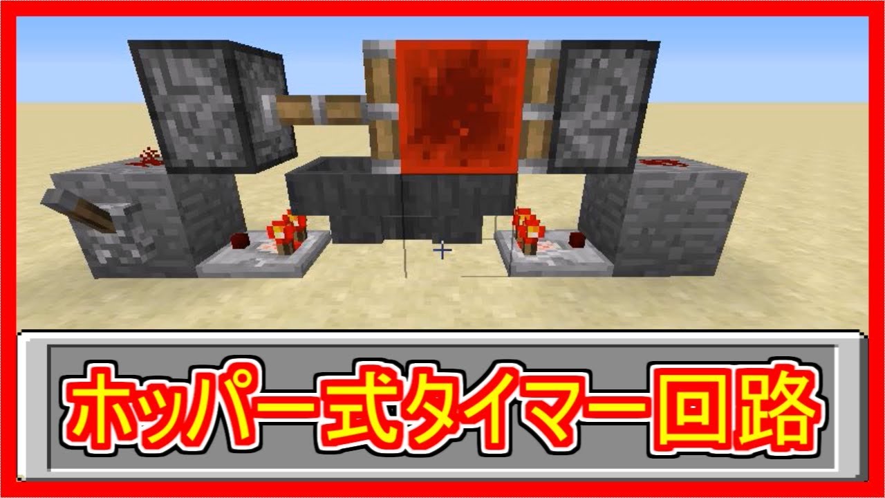 Minecraft 初心者でも簡単なホッパータイマーの作り方 Youtube