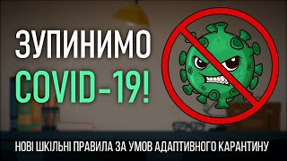 Зупинимо коронавірус. 2021-2022 навчальний рік в закладах освіти