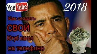 Как создать свой YouTube канал на телефоне 2018. Как создать свой YouTube канал на телефоне 2018.