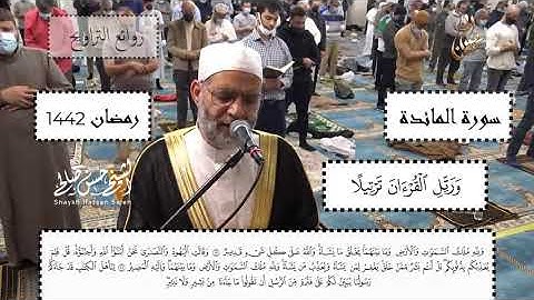 سورة المائدة  رمضان 1442  للشيخ حسن صالح ، Sh Hassan Saleh Surat Alma'ida
