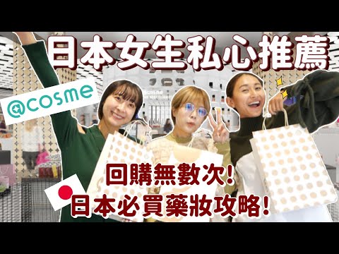 不藏私大公開🔥日本女生推薦必買日本藥妝✨那些日本人真正在用的美妝保養品！@cosme原宿店攻略！