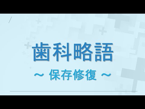 【歯科】歯科略語まとめ（保存修復）