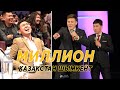 МИЛЛИОН КОМАНДАСЫ Бишкекти жарды КАЙРА КАЙРА коросуз