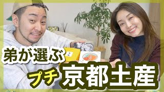 弟が選ぶプチ京都土産4選&京都おすすめスポット【京都感じてます】