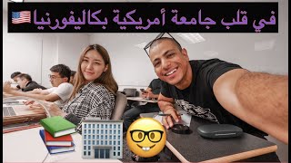 #24FOR24 BONUS هكذا تدرس أمريكا طلابها/ هل هذه جامعة ام مدينة ؟ A DAY AS AN AMERICAN STUDENT