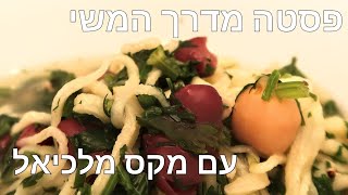 פסטה מדרך המשי. תבשיל חלבי בוכרי آش بریده تاجیکی Tajik pasta