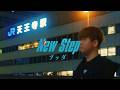 ブッダ - New Step【Official Music Video】