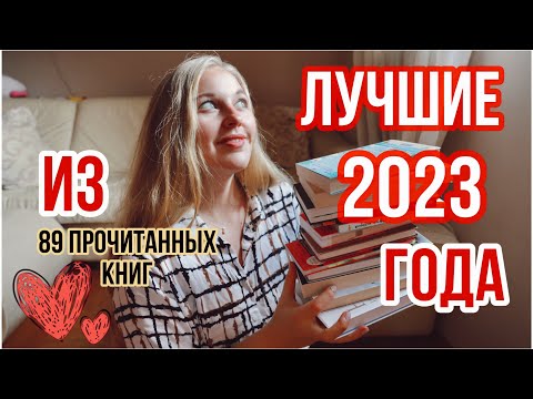 Как я выбрала 12 лучших книг из 89 прочитанных в 2023 году⚡️