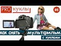 PRO куклы #5. Как снять мультфильм с куклами