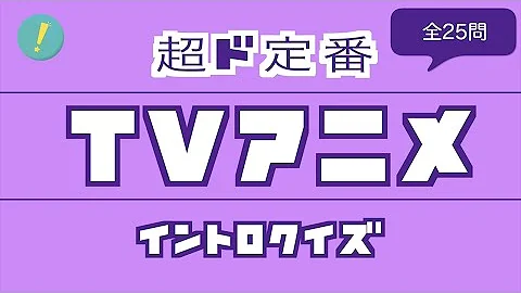 懐かしのアニソンイントロクイズ 全30問 Mp3