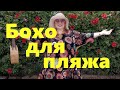 VLOG#47 Новый костюм в стиле Бохо для пляжа. Мои покупки. Роскошная шляпа.