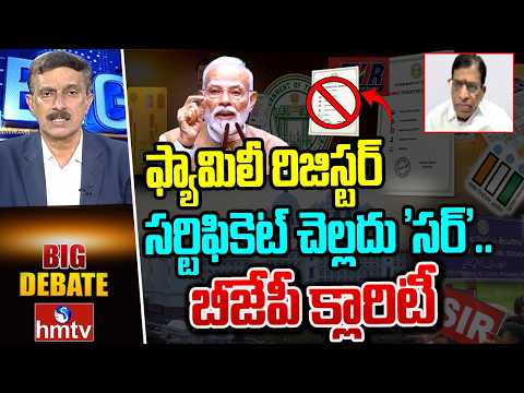 BIG Debate : ఫ్యామిలీ రిజిస్టర్‌ సర్టిఫికెట్‌ చెల్లదు 'సర్‌'.. బీజేపీ క్లారిటీ | Venkat Reddy BJP - HMTVNEWS