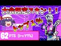 【フォートナイト】上位だけがゲットできる大会限定スキン！！トップ1％に入りました【ゆっくり実況】【GameWith所属】ゆっくり達の建築修行の旅part102