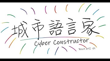 城市語言家「Revit-API」 #01-我該怎麼開始學Revit API