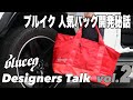 【blueeq】ブルイク バッグデザイナーが語る！『Designers Talk』vol.2